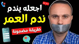أقوى طريقة تجعل من يتجاهلك يندم ويتصل بك فورا    سيندم عليك ندم العمر كله دندنها