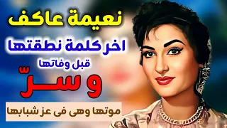 مشوار نعيمة عاكف والحياة المأساويه التى عاشتها وسر موت ها المفاجئ وآخر كلمه قالتها دندنها