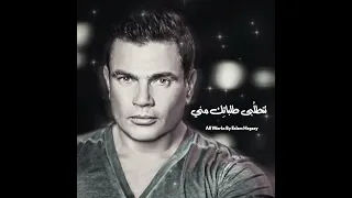 تتحبي عمرو دياب حالات واتس دندنها