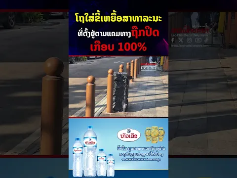 ໂຖໃສ່ຂີ້ເຫຍື້ອສາທາລະນະ ທີ່ຕັ້ງຢູ່ຕາມແຄມທາງຖືກປິດ ເກືອບ 100%