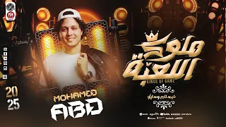 ملوك اللعبة محمد عبد السلام سايكو مزامر بيضرب نار جديد 2026 