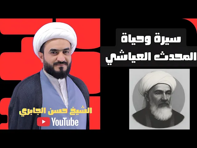⁣سيرة وحياة المحدث العياشي 