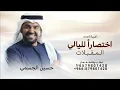 اختصاراً لليالي المقبلات،  حسين الجسمي 2026 | اغنية اختصاراً لليالي المقبلات جديد 