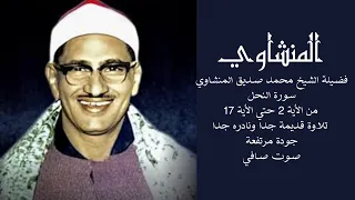الشيخ محمد صديق المنشاوي سورة يونس اية 2 17 تلاوة قديمه جدا صوت صافي حفلة نادره جدا 