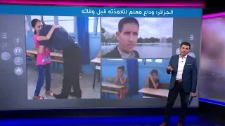 فيديو مؤثر لمدرس جزائري يودع تلاميذه الصغار قبل وفاته بالسرطان دندنها