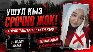 УШУНДАЙ КЫЗДАРДАГЫ БАР ЭКЕН