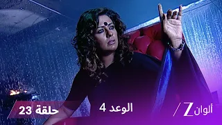 الوعد 4 حلقة 23 كاملة ميرا تتآمر مع رانفير ضد باني 