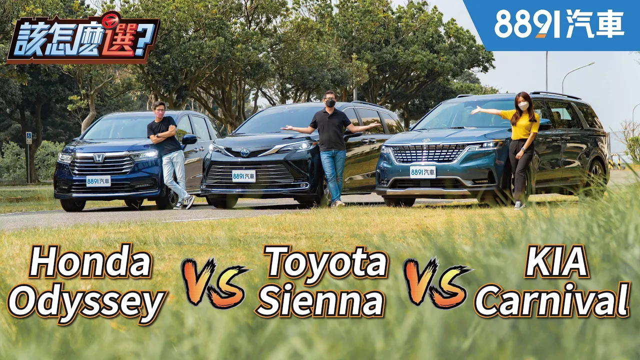 七人座MPV超認真集評!【完整版】Honda Odyssey x Kia Carnival x Toyota Sienna舒適、操控、機能大比拚!|8891汽車