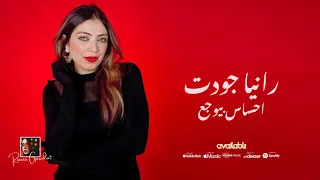 رانيا جودت  احساس بيوجع                         دندنها