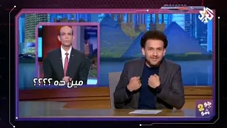 اضحك من قلبك على جو شو وهو يستهزاء على مين ده دندنها
