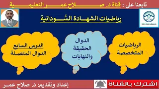 رياضيات الشهادة السودانية وح1 د7 الدوال الحقيقية والنهايات الدوال المتصلة 