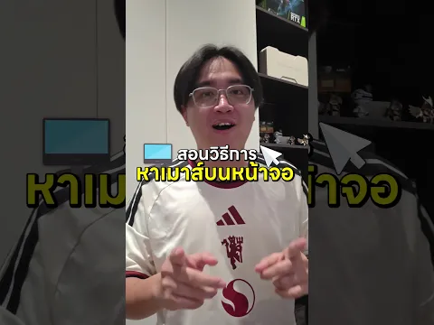 สำหรับคนตาถั่ว ชอบหาเมาส์ไม่เจอ