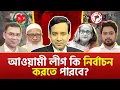 Download Lagu আওয়ামী লীগ কি নির্বাচন করতে পারবে? | গোলাম মাওলা রনি