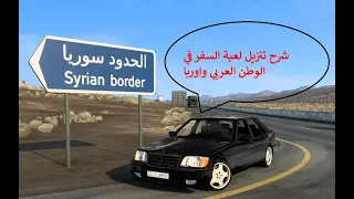 شرح تنزيل لعبة السفر في الوطن العربي واوربا  شرح تنزيل لعبة السفر في الوطن العربي واوربا