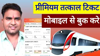 Premium Tatkal Ticket Booking 2026 | Mobile Se Premium Tatkal Ticket Kaise Book Kare | IRCTC