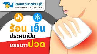 ควรประคบร้อนเมื่อไหร่ และใช้กับอาการอะไรบ้าง
