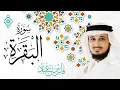 Download Lagu سورة البقرة كاملة - القارئ فارس عباد Surah Al-Baqarah - Fares Abbad l