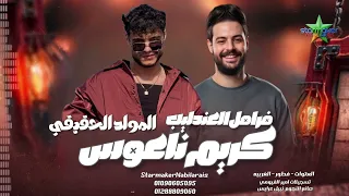 فرامل العندليب   المولد الحقيقي مع   الموسيقار كريم ناعوس   العتوه علي مزاج الشعب  دندنها