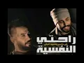علي جاسم ومحمود التركي راحتي النفسية