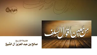1 من معين أقوال السلف حزازة بعض النفوس من نصوص الشريعة الشيخ صالح آل الشيخ 