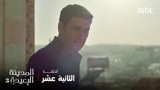 مسلسل المدينة البعيدة 3 | الحلقة 12 | أحلى دخول مفاجئ لـ جيـــهان