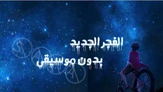 اغنيه الفجر الجديد ايمي هيتاري بدون موسيقىꨄ 