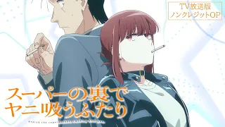 YouTube影片, 內容是躲在超市後門抽菸的兩人 的 OP（TV版）