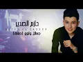 حازم الصدير - جمالا ولوو ( حفلة ) Hazem Al Sadeer - Jamala Wloo | 2021
