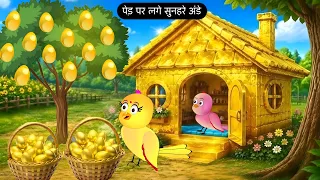 पेड़ पर लगे सुनहरे अंडे | Tuni Chidiya Ki Kahani| chidiya cartoon | achha achha kahani|Hindi Cartoon