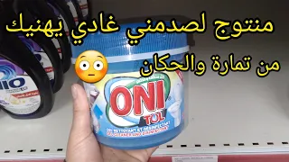 اوني الازرق هدا لغيهنيك من تمارة والحکان وتمن مناسب  دندنها