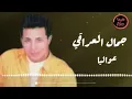 جمال العراقي - عواليا | Jamal Aleiraqi - Awaley