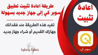 طريقة اعادة تثبيت تطبيق سوبر كي إلى جهاز جديد بسهولة خطوة بخطوة مع نزار دندنها