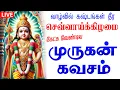 Download Lagu 🔴LIVE SONG செவ்வாய்க்கிழமை கேட்க சகல நன்மையும் தரும் கந்த சஷ்டி கவசம் FULL SONG Kanda Sashti Kavasam