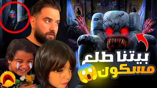 بيتنا مسكون بالجن طلع من غرفة البلكون 