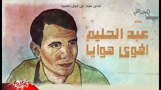 Abdelhalim Hafiz الهوا هوايا ابنيلك قصر عالي و اخطف نجم الليالي و اشغلك عقد غالي الهوا هوايا 