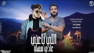 ريمكس أغنية اللى باعنى عادى سهله   يوسف الجو و حسن الجيلاني   توزيع شيكا   مهرجانات      دندنها