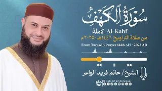 سورة الكهف الشيخ حاتم فريد صلاة التراويح 1446هـ 2025م Surat Al Kahf Hatem Farid 