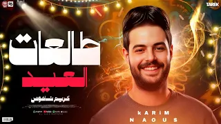 طالعات حظ      مزمار اول ايام العيد  الكابوس كريم ناعوس حظ هيكسر السماعات  دندنها