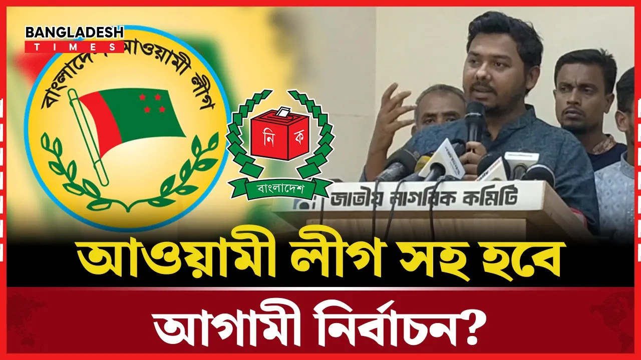 নির্বাচনের কথা বলে যে দলকে ইঙ্গিত দিলো এনসিপি