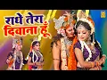 Download Lagu राधे तेरा दीवाना हु | Radhe Tera Deewana Hu | Ds Pal | Shikha | Radha Krishna Dj Bhajan 2025