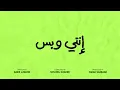 Enti W Bass - Nassif Zeytoun