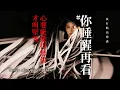 蔡依林 JOLIN TSAI – 你睡醒再看 Shadow Self (Sub español)