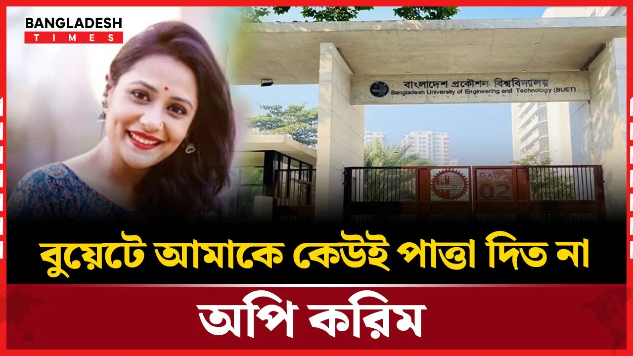অভিনেত্রী, অথচ বুয়েটে কেউ চিনতই না অপির কথায় চমকে গেলেন ভক্তরা