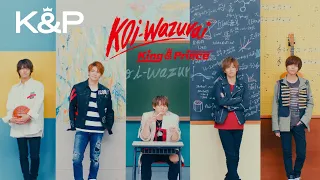 King & Prince「koi-wazurai」YouTube Edit