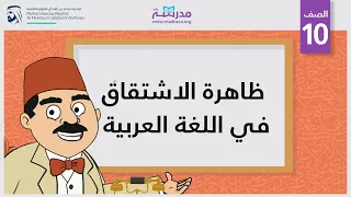 ظاهرة الاشتقاق في اللغة العربية دندنها