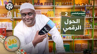 رقمنة تحت التحدي│ زول كافيه │ الموسم الخامس│ الحلقة 2