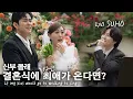 Lagu 결혼식에 최애가수가 왔을때 역대급 신부 라라반응?!(신랑은 왜울어ㅠㅠ) ep.2 If my bias would go to wedding to sing (SUB)