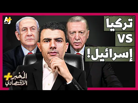 Download MP3 المُخبر الاقتصادي+ | كيف فاجأت تركيا إسرائيل؟ هل أصبح الاقتصاد الإسرائيلي في خطر؟