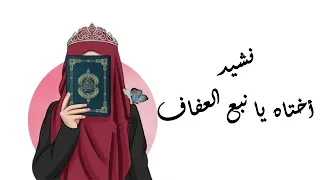 نشيد أختاه يا نبع العفاف II تصميم رائع 