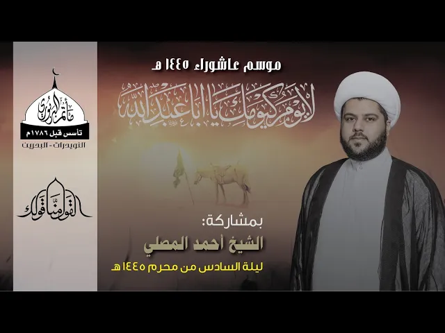 ⁣مأتم البربوري | ليلة سادس محرم 1445هـ | الشيخ أحمد المصلي